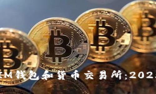 立即了解IM钱包和货币交易所：2025必看指南