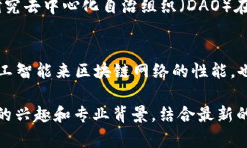 区块链是一种革命性的技术，它在数据存储、传输和管理方面提供了一种去中心化和安全的解决方案。因此，撰写区块链相关论文的创新点不仅需要关注技术深度与广度，还应该考虑其应用场景、社会影响以及相关政策等方面。以下是一些可以作为区块链论文创新点的领域和建议。

技术创新
区块链的核心在于其底层技术的不断演变和创新。在技术方面，论文可以探讨新的共识算法，如权益证明（PoS）或委托权益证明（DPoS），以及这些算法如何提高区块链的效率和节能。此外，可以研究“侧链”技术，即通过不同链之间的交互，实现跨链操作和资产交换，这在一定程度上解决了区块链孤岛的问题。

应用场景的拓展
随着区块链技术的成熟，其应用场景也不断扩展。例如，在金融机构中，区块链被用来简化清算和结算过程。而在供应链管理领域，区块链可以提供透明的信息流动，减少欺诈行为。因此，研究不同领域如何利用区块链技术，从而提高效率和安全性，也是一个有趣的创新点。

社会影响研究
区块链技术不仅仅是一个技术问题，更是一个社会问题。研究可以从社会影响的角度探讨区块链对传统行业的颠覆效应，例如，它如何改变金融、医疗、教育等行业的运作模式，并且在此过程中带来的伦理和法律挑战。

区块链与行业政策的结合
随着区块链技术的推广，各国政府和监管机构如何应对这一新兴技术也是一个重要的研究方向。探讨政策法规如何影响区块链的应用和发展，甚至研究如何在特定地区推动区块链应用的合规性，都是非常具有现实意义的创新方向。

用户体验和安全性评估
区块链技术虽然拥有众多优势，但用户体验和安全性依然是其推广过程中必须克服的难题。研究如何用户界面，提高用户的理解和使用体验，或者如何设计更为安全的智能合约，以防止漏洞和攻击，这些都是值得深入探讨的创新点。

数据隐私与治理
在区块链的应用中，数据隐私和治理也是一个非常重要的话题。研究如何在确保数据透明和可追溯的前提下，保障用户的隐私权益，或者研究去中心化自治组织（DAO）在治理结构上的创新，是当前学术界和产业界都非常关注的问题。

区块链与人工智能的结合
人工智能和区块链两者的结合可以产生很多新的应用场景。例如，利用区块链技术来确保人工智能算法的透明性和可追溯性，或者利用人工智能来区块链网络的性能，也都是有研究价值的创新方向。

总之，区块链论文的创新点可以涵盖技术、应用、社会、政策、用户体验、数据隐私等多个层面，研究者在选择具体的创新点时，需要根据自己的兴趣和专业背景，结合最新的发展趋势和社会需求，休整出具有现实意义和学术价值的研究课题。