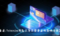 立即查看：Tokenim钱包三年不登录后的影响与恢复