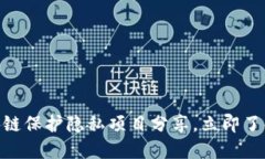 2025必看：区块链保护隐私项目分享，立即了解未