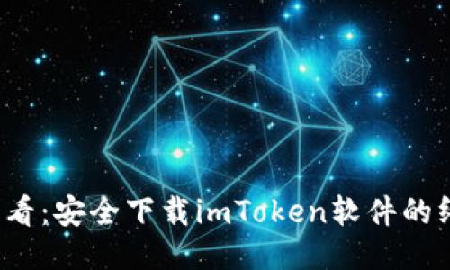 2025必看：安全下载imToken软件的终极指南