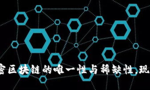 2025必看：揭密区块链的唯一性与稀缺性，现在了解更深入！