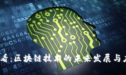 2025必看：区块链技术的未来发展与应用现状