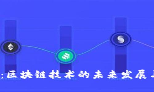 2025必看：区块链技术的未来发展与应用现状