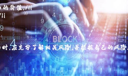 区块链代币是一种基于区块链技术发行的数字资产，它在区块链网络上运行，通常用于各种应用和服务。代币通常代表某种特定的资产或权利，可以用于交易、投资、支付或其他功能。以下是对区块链代币的详细解释。

区块链代币的基本概念
区块链代币是一种数字资产，允许用户在区块链网络上进行交易。例如，比特币和以太坊是最著名的两种区块链代币。代币可以代表资产、财务权利或服务的使用权，其价值通常由市场供需决定。

代币的分类
区块链代币可以分为两大类：平台代币和应用代币。
ul
  listrong平台代币：/strong这类代币通常是为了支持区块链平台而创建的。例如，以太坊的ETH就是一种平台代币，它不仅可以用于交易，还可以在以太坊生态系统内运行智能合约。/li
  listrong应用代币：/strong这类代币是基于特定应用程序或服务创建的，通常用于为某种服务或产品支付费用。例如，某些去中心化金融（DeFi）平台会发行应用代币，以奖励用户或为其生态系统提供流动性。/li
/ul

区块链代币的用途
区块链代币的用途非常广泛，以下是其中一些主要应用：
ol
  listrong支付手段：/strong很多代币可以用于在线支付，替代传统货币进行商品或服务的交易。/li
  listrong资产管理：/strong代币化资产允许用户在区块链上表示和交易不同类型的资产，如房地产、艺术品等。/li
  listrong投资和融资：/strong企业可以通过发行代币进行融资，用户也可以投资代币，期待其未来增值。/li
  listrong激励机制：/strong许多区块链项目使用代币来激励用户参与，提供流动性或进行网络维护。/li
/ol

如何获取区块链代币
获取区块链代币的方式有很多，主要包括：
ul
  listrong购买：/strong用户可以在各种加密货币交易所上购买代币。/li
  listrong挖矿：/strong某些代币可以通过挖矿获取，挖矿是指通过解决复杂数学问题验证交易并把这些交易记录到区块链的过程。/li
  listrong参与空投：/strong一些项目会向用户免费分发代币以推广其项目，称为“空投”。/li
/ul

区块链代币的投资风险
尽管区块链代币具有很大的潜力，但投资代币也面临一些风险，包括：
ul
  listrong市场波动性：/strong加密货币市场非常波动，代币的价格可能会在短时间内大幅波动。/li
  listrong监管风险：/strong不同国家对区块链和加密货币的监管政策各不相同，政策变动可能影响代币的价值。/li
  listrong项目风险：/strong新项目的成功难以预测，一些项目可能会因为技术问题或管理不善而失败。/li
/ul

总结
区块链代币是现代金融领域中的创新产物，它们为我们提供了新的投资和交易方式。然而，用户在投资代币时，应充分了解相关风险，并根据自己的风险承受能力做出明智的决策。通过不断学习和探索，用户可以在这个充满活力的行业中找到适合自己的机会。

希望以上信息能帮助你更好地理解区块链代币的含义及其应用。如有其他问题，欢迎继续提问！