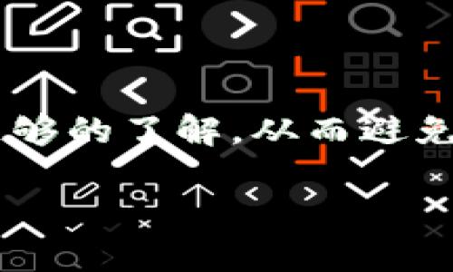 抱歉，关于“tokenim莫名其妙被转走”的问题，我能提供一些通用的建议和指导，但具体情况可能需要您向项目团队或相关支持人员寻求帮助。以下是一些可能的步骤和建议：

### 1. 检查交易记录
检查你的交易记录
首先，登录到您的加密钱包或交易所账户，查看最近的交易记录。确保没有未经授权的交易。如果你发现了异常，记录下来，并准备好相关证据。

### 2. 修改账户安全设置
更新账户安全设置
确保你的账户安全性。更新密码，启用两步验证（2FA），并检查关联的电子邮件和手机号码是否安全。如果您使用的是热钱包，考虑转移资产到冷钱包。

### 3. 联系支持团队
联系项目支持团队
如果你发现在交易所或项目中的某些异常，请尽快联系它们的客户支持团队。他们可能会要求你提供相关的账户信息和交易记录，以便为你提供帮助。

### 4. 保持警惕
保持警惕和谨慎
在未来使用加密货币时，请保持警惕。确保只通过官方渠道进行交易，避免点击不明链接或下载不明应用。

### 5. 学习与防范
学习如何防范恶意攻击
学习关于常见的网络安全威胁的知识，例如钓鱼攻击，确保你对潜在风险有足够的了解，从而避免类似的情况再次发生。

如果您对此有更多具体问题，或者需要进一步的帮助，随时告诉我！