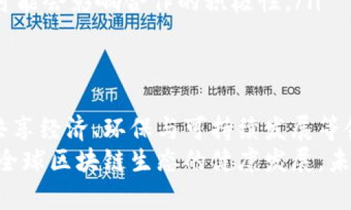 区块链国际合作中心是一个致力于推动全球区块链技术及其应用的合作平台。它通常由政府、行业协会、学术机构和企业等多方参与，旨在汇聚不同国家和地区在区块链领域的资源与知识，以促进技术交流、经验分享和跨境合作。

区块链国际合作中心的背景
随着区块链技术的迅速发展，其在金融、物流、供应链、公共服务等多个领域的应用日益广泛。为了推动这种新兴技术的全球合作与发展，各国开始建立专门的合作机构。区块链国际合作中心就是在这样的背景下应运而生的。

构成要素
区块链国际合作中心一般由以下几个核心要素组成：
ul
    listrong政府支持：/strong许多国家政府对区块链技术的重视体现在政策和资金支持上。政府在合作中心的建设中往往起到主导作用，提供必要的法规支持和资金投入。/li
    listrong行业参与：/strong在中心的运作中，各大企业和行业协会作为重要参与者，带来了实践经验和市场需求，促进了技术与商业的结合。/li
    listrong学术研究：/strong学术机构的参与能够为区块链技术的深入研究和人才培养提供理论支持和智力保障。/li
    listrong国际交流：/strong通过举办国际会议、研讨会和展览等活动，促进各国技术人员、专家和学者的交流，推动全球范围内的合作。/li
/ul

合作中心的功能
区块链国际合作中心的主要功能包括：
ul
    listrong技术标准制定：/strong在合作中心内，各方可以共同探讨和制定区块链技术的国际标准，促进技术的互操作性与兼容性。/li
    listrong项目合作：/strong鼓励各国企业和研究机构之间的项目合作，支持技术研发与应用推广。/li
    listrong人才培养：/strong建立专业的培训体系，提升各国在区块链领域的人才素质，以应对技术发展的挑战。/li
    listrong政策建议：/strong为政府和行业提供政策建议，以推动区块链技术的健康发展与应用推广。/li
/ul

区块链国际合作中心的意义
1. strong促进技术创新：/strong通过多方合作，可以汇聚全球的优秀技术与创意，推动区块链技术的不断进步和创新。
2. strong提升国际竞争力：/strong国家和地区通过参与国际合作，可以提升自身在全球区块链领域的竞争力，吸引投资与人才。
3. strong实现跨境问题解决：/strong区块链技术在治理跨境问题（如反洗钱、身份认证等）方面具有独特优势，国际合作中心能够为不同国家提供解决方案。

面临的挑战
虽然区块链国际合作中心的前景广阔，但在实际运作中仍面临诸多挑战：
ul
    listrong法律障碍：/strong不同国家对区块链的法律法规差异，会影响技术的推广与应用。/li
    listrong技术壁垒：/strong各国在技术水平上的差异，导致项目合作时可能面临技术适配问题。/li
    listrong信任问题：/strong由于区块链技术的匿名性，一些国家对其安全性与可信度的担忧可能会影响合作的积极性。/li
/ul

未来展望
尽管存在挑战，区块链国际合作中心的前景依然值得期待。随着全球对区块链认识的深化，各国在共享经济、环保与可持续发展等领域的合作需求增加，区块链技术也将展现出更大的应用潜力。
总的来说，区块链国际合作中心为各国间架起了一座桥梁，促进了知识、技术的流动与融合，推动了全球区块链生态的健康发展。未来，通过不断的探索与创新，区块链技术将更深入地融入人们的生活，带来更大的社会价值。
