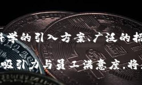 区块链人才引入方案实际上是各类企业和组织为满足和实现区块链技术应用而制订的一套系统化的人才引进策略。这一方案着眼于如何有效地吸引、培养和留住具有区块链专业技能的人才，以确保企业在快速发展的技术潮流中占据竞争优势。以下是该方案的几个核心要素：

### 人才需求分析

对于任何组织来说，了解自身的区块链技术需求是第一步。企业需要进行详尽的岗位分析，明确哪些具体的技术和业务能力是所需的。可以通过以下几种方式来分析：

1. **市场调研**：通过市场数据分析，了解行业内区块链技术的应用趋势及人才需求情况。
2. **内部评估**：评估现有团队的能力与缺口，以决定需要引入哪些类型的人才。
3. **岗位设定**：各岗位所需的技术栈、经验年限以及具体的职能描述应进行详细的定义，以便制定相应的招募标准。

### 招募渠道多样化

在制定区块链人才引入方案时，企业可以考虑通过多种渠道进行招募：

1. **高校合作**：与高校建立紧密的联系，参加或举办区块链技术相关的讲座和实践课程，以吸引优秀学生。例如，举办比赛或提供实习机会来发掘潜在的人才。
   
2. **行业展会与论坛**：出席国内外的区块链行业展会、峰会和圆桌论坛，利用这些平台进行人才宣传及招聘。

3. **社交媒体**：利用LinkedIn、Twitter等社交媒体平台进行招聘广告发布，扩大人才接触面。

4. **技术社区**：参与各类线上区块链技术社区，与顶尖开发者互动，展现组织对于技术的重视与发展潜力。

### 人才激励与福利

为了吸引并留住区块链专业人才，企业需提供具有竞争力的薪资和激励方案：

1. **薪酬透明度**：确保薪资报价的公平性，与行业平均水平对齐并适时更新。
   
2. **股权激励**：对于区块链行业的从业者，尤其是创业公司，提供股权或期权作为长期激励措施，有助于提升员工的忠诚度。

3. **工作环境与文化**：创造适合创新和成长的工作环境，包括远程工作选项、灵活的工作时间以及鼓励员工探索前沿技术的氛围。

### 技能培训与职业发展

一旦引入人才，持续的培训与职业发展计划将是其留存的关键：

1. **内部培训**：定期开设区块链技术相关的培训课程，提升员工的技术水平及专业能力。

2. **职业规划**：为员工设计明确的职业发展路径，包括技术岗位与管理岗位的转型选择。

3. **再教育支持**：鼓励员工参加相关的技术认证或进修，给予相应的资助与支持。

### 社区参与与品牌建设

为了在区块链人才市场中树立良好的品牌形象，企业可以通过以下方式积极参与社区建设：

1. **开源项目**：推出开源项目，吸引开发者的关注与参与。

2. **社会责任**：参与社会公益活动，特别是在推广区块链技术对社会的正面影响方面，有助于塑造企业的良好声誉。

3. **知识分享**：定期举办技术分享会，分享企业在区块链领域的经验与见解，建立行业影响力。

### 结尾

在当今高速发展的科技环境下，区块链技术已成为许多行业的重要组成部分。因此，企业必须积极应对人才短缺的问题。通过科学的引入方案、广泛的招募渠道以及良好的内部文化，企业不仅能够引进高素质的区块链专业人才，也能在竞争中脱颖而出，稳固自己的市场地位。  

随着区块链技术的不断演进，企业还需要时刻更新自己的引才策略，确保在变革中保持灵活性和适应性。努力提升自己的人才吸引力与员工满意度，将是未来成功的关键所在。