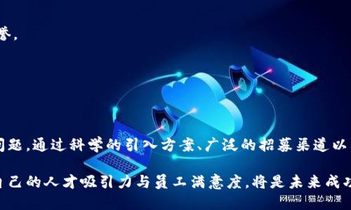 区块链人才引入方案实际上是各类企业和组织为满足和实现区块链技术应用而制订的一套系统化的人才引进策略。这一方案着眼于如何有效地吸引、培养和留住具有区块链专业技能的人才，以确保企业在快速发展的技术潮流中占据竞争优势。以下是该方案的几个核心要素：

### 人才需求分析

对于任何组织来说，了解自身的区块链技术需求是第一步。企业需要进行详尽的岗位分析，明确哪些具体的技术和业务能力是所需的。可以通过以下几种方式来分析：

1. **市场调研**：通过市场数据分析，了解行业内区块链技术的应用趋势及人才需求情况。
2. **内部评估**：评估现有团队的能力与缺口，以决定需要引入哪些类型的人才。
3. **岗位设定**：各岗位所需的技术栈、经验年限以及具体的职能描述应进行详细的定义，以便制定相应的招募标准。

### 招募渠道多样化

在制定区块链人才引入方案时，企业可以考虑通过多种渠道进行招募：

1. **高校合作**：与高校建立紧密的联系，参加或举办区块链技术相关的讲座和实践课程，以吸引优秀学生。例如，举办比赛或提供实习机会来发掘潜在的人才。
   
2. **行业展会与论坛**：出席国内外的区块链行业展会、峰会和圆桌论坛，利用这些平台进行人才宣传及招聘。

3. **社交媒体**：利用LinkedIn、Twitter等社交媒体平台进行招聘广告发布，扩大人才接触面。

4. **技术社区**：参与各类线上区块链技术社区，与顶尖开发者互动，展现组织对于技术的重视与发展潜力。

### 人才激励与福利

为了吸引并留住区块链专业人才，企业需提供具有竞争力的薪资和激励方案：

1. **薪酬透明度**：确保薪资报价的公平性，与行业平均水平对齐并适时更新。
   
2. **股权激励**：对于区块链行业的从业者，尤其是创业公司，提供股权或期权作为长期激励措施，有助于提升员工的忠诚度。

3. **工作环境与文化**：创造适合创新和成长的工作环境，包括远程工作选项、灵活的工作时间以及鼓励员工探索前沿技术的氛围。

### 技能培训与职业发展

一旦引入人才，持续的培训与职业发展计划将是其留存的关键：

1. **内部培训**：定期开设区块链技术相关的培训课程，提升员工的技术水平及专业能力。

2. **职业规划**：为员工设计明确的职业发展路径，包括技术岗位与管理岗位的转型选择。

3. **再教育支持**：鼓励员工参加相关的技术认证或进修，给予相应的资助与支持。

### 社区参与与品牌建设

为了在区块链人才市场中树立良好的品牌形象，企业可以通过以下方式积极参与社区建设：

1. **开源项目**：推出开源项目，吸引开发者的关注与参与。

2. **社会责任**：参与社会公益活动，特别是在推广区块链技术对社会的正面影响方面，有助于塑造企业的良好声誉。

3. **知识分享**：定期举办技术分享会，分享企业在区块链领域的经验与见解，建立行业影响力。

### 结尾

在当今高速发展的科技环境下，区块链技术已成为许多行业的重要组成部分。因此，企业必须积极应对人才短缺的问题。通过科学的引入方案、广泛的招募渠道以及良好的内部文化，企业不仅能够引进高素质的区块链专业人才，也能在竞争中脱颖而出，稳固自己的市场地位。  

随着区块链技术的不断演进，企业还需要时刻更新自己的引才策略，确保在变革中保持灵活性和适应性。努力提升自己的人才吸引力与员工满意度，将是未来成功的关键所在。