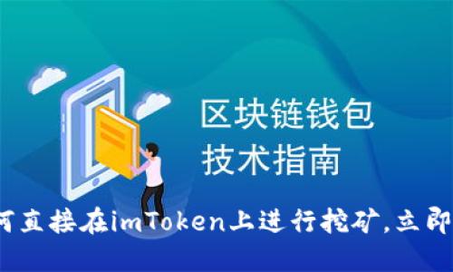 2025必看：如何直接在imToken上进行挖矿，立即掌握最新技巧！