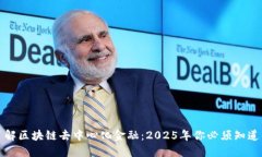 立即了解区块链去中心化金融：2025年你必须知道