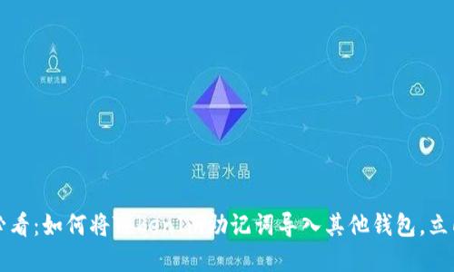 2025必看：如何将TokenIm助记词导入其他钱包，立即掌握！