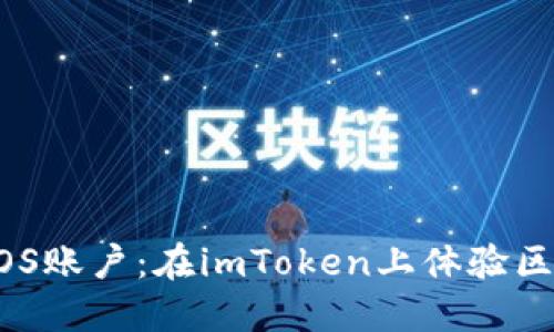 立即注册EOS账户：在imToken上体验区块链的魅力