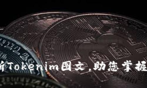 2025必看：深入解析Tokenim图文，助您掌握未来数字资产趋势！