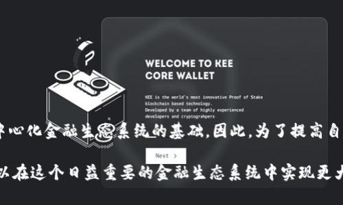 区块链中的“LP值”通常指的是流动性提供者（Liquidity Provider）在去中心化交易所（DEX）或流动性池中所提供的流动性对资产的价值。这一概念在去中心化金融（DeFi）领域变得越来越重要，尤其是在诸如Uniswap、SushiSwap等基于以太坊的交易平台上。在这里，LP值不仅影响一个交易对的流动性，还与用户的收益紧密相关。下面将详细探讨LP值的含义、作用以及在区块链应用中的重要性。

什么是流动性提供者（LP）

在去中心化交易所，流动性提供者是指那些将自己的加密资产存入流动性池的人。这些资产被用来进行交易，确保在交易进行时，能够迅速进行买卖，而不需等待其他用户入场。流动性池通过智能合约自动化管理资产，使交易更加高效，用户体验更好。

LP值的含义

具体来说，LP值可以理解为流动性提供者在流动性池中所承载的资产的市场价值。为了激励用户提供流动性，去中心化交易所通常会给予流动性提供者一定的激励，例如交易手续费的一部分或者是新的代币。LP值的高低直接与流动性池中资产的数量和类型，以及市场供需关系相关。

为什么LP值重要

LP值在 DeFi 领域的重要性主要体现在以下几个方面：

strong1. 决定交易的流动性/strong：LP值越高，流动性池中可用的资产数量就越多，这意味着交易时的滑点更小，使得用户可以以更优的价格进行交易。因此，LP值的提升能吸引更多交易用户，提高交易所的活跃度。

strong2. 盈利潜力/strong：流动性提供者通过提供流动性而获得的手续费及奖励与 LP 值成正比。LP值越高，流动性提供者的潜在收益通常也会越高。然而，这也伴随着更大的市场风险，流动性提供者需要仔细评估自己的投资。

strong3. 投资决策/strong：对于投资者来说，了解某个流动性池的 LP 值能够帮助其做出更明智的投资决策。如果流动性池中的 LP 值显著下降，可能意味着该项目或资产的不稳定性或风险增加。

如何提高LP值

许多流动性提供者和项目开发者都在不断寻找提升 LP 值的方法。以下是一些可能的方法：

strong1. 激励机制/strong：为流动性提供者提供更多的代币奖励、手续费的分成等，可以有效吸引更多用户参与流动性提供，从而提高 LP 值。

strong2. 资产组合/strong：对流动性池中的资产进行合理配置，结合用户偏好，与市场趋势相吻合，可以吸引更多用户参与。

strong3. 社区建设/strong：增强社区的参与感，通过社区活动提高用户忠诚度，鼓励用户长期持有和使用流动性池。积极的社区氛围也能吸引新用户。

总结

在区块链金融领域，LP值不仅是流动性提供者充当中介的重要标志，也是流动性市场健康与否的关键指标。无论是流动性提供者还是普通用户，理解 LP 值的意义都是参与去中心化金融生态系统的基础。因此，为了提高自己的投资回报率，流动性提供者需要时刻关注自家流动性池中的 LP 值变化并进行调整以适应市场，共同推动整个去中心化金融的繁荣。

总而言之，区块链中的LP值不仅反映了某个流动性池的健康状况，更是连接各种代币、用户和交易平台的关键纽带。通过合理的投资策略与风险评估，流动性提供者与用户都可以在这个日益重要的金融生态系统中实现更大的价值。