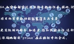 区块链中的“prime”通常并不是一个标准的术语，