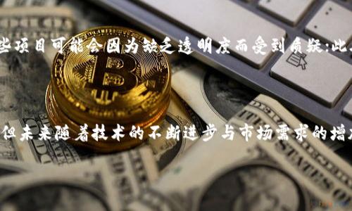 区块链健身项目是结合区块链技术与健身行业的新兴应用，旨在通过去中心化的方式提升用户体验，鼓励健康生活方式，同时保护用户数据。以下是对区块链健身项目的详细分析。

什么是区块链健身项目

区块链健身项目通常指的是通过区块链技术将健身相关的活动、数据和奖励机制结合在一起的一整套系统。这类项目通常利用智能合约、数字货币等技术来创建一个透明、安全且高效的健身生态系统。参与者可以通过完成健身活动获得代币奖励，这些代币可以在平台内进行消费、交换或兑换成其他货币。通过这样一种机制，用户在锻炼的同时，也能在数字经济中获得一定的收益。

区块链技术的基本原理

区块链是一种分布式数据库，具有去中心化、透明、不可篡改等特性。每一个区块包含了多个交易信息，并通过数学算法进行验证，从而形成一个链式结构，确保数据的安全性和完整性。这种特性为健身项目提供了一个可靠的数据管理平台，使得所有的培训记录和个人数据都可以在用户之间透明共享，同时又不必担心私人信息的安全问题。

区块链健身项目的优势

随着人们健康意识的增强，健身行业的需求也日益增长。传统的健身服务费用较高，且往往缺乏长期的激励机制。而区块链健身项目的推出，正好解决了这些痛点。

首先，区块链技术能够确保健身数据的真实性，用户在平台上记录的每一项健身活动都能够被永久保存和追踪，从而消费者可以更清楚地了解自己的健身历程。

其次，通过数字货币的激励机制，用户会被鼓励更多地参与到健身活动中。例如，用户完成一定的锻炼任务后，可以获得代币，这些代币可以用来换取健身教练的指导、健身器材的折扣，甚至是健身相关的商品和服务。这种机制大大增加了用户的参与度。

市场现状与展望

目前，区块链健身项目在市场上逐渐兴起，许多初创企业和开发团队正致力于这一领域的挖掘。虽然目前市场上已有一些成熟的产品，但市场整体仍处于发展阶段。因此，未来的机会和挑战并存：一方面，区块链技术的不断发展将推动越来越多的健身项目涌现；另一方面，随着竞争加剧，如何创新和维持用户的忠诚度将成为项目成功的关键。

如何参与区块链健身项目

要参与区块链健身项目，用户通常需要下载专门的应用程序，注册创建账号。在完成相关的身份验证后，用户可以连接他们的健身设备或应用，开始记录自己的健身活动。参与者在活动中完成特定任务后，可以获得平台代币，这些收入可以用来兑换服务或商品。

例如，某些项目可能会与健身房合作，用户可以通过已赚取的代币，换取健身房的会员资格或课程。此外，部分项目还提供社区功能，用户可以在社区内分享自己的健身成果，互相激励，形成良好的健身氛围。

区块链健身项目的未来挑战

尽管区块链健身项目前景广阔，但也面临着不小的挑战。例如，技术的不成熟可能导致安全隐患，用户的数据可能会遭到黑客攻击；同时，市场的规范程度仍有待提升，一些项目可能会因为缺乏透明度而受到质疑；此外，如何在激励用户的同时保持商业模式的可持续性，也是一个需要解决的问题。

总结

区块链健身项目的创新应用，为传统健身行业带来了新的生机，通过去中心化的方式改善了用户体验，促进了健康生活方式的推广。尽管当前市场尚处于早期发展阶段，但未来随着技术的不断进步与市场需求的增加，区块链健身项目有潜力引领新的健身潮流。

区块链,健身,数字货币,去中心化/guanjianci