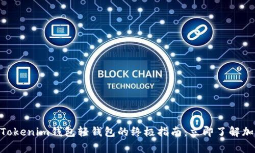 xiugai2025必看！Tokenim钱包轻钱包的终极指南：立即了解加密资产管理的未来