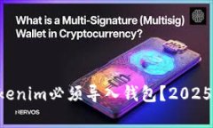 为什么Tokenim必须导入钱包？2025必看解析！