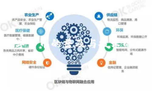 区块链钱包图标是什么

区块链的迅猛发展，使得数字货币和去中心化金融（DeFi）逐渐进入大众视野。这其中，区块链钱包作为用于存储、管理和交易数字资产的工具，其图标设计不仅承载着功能性，还蕴含了品牌的理念和用户的认同感。接下来，我们将深入探讨“区块链钱包图标”的意义、设计元素、流行趋势及其在用户体验中的重要性。

区块链钱包图标的定义与重要性
在数字时代，图标不仅是身份的象征，更是用户与产品之间的桥梁。区块链钱包图标，顾名思义，就是与数字钱包相关的图像标识。它通常以简单、直观的方式传达出钱包的功能和安全性。对于那些并不太理解区块链技术的用户而言，钱包图标往往是他们第一次接触数字货币的窗口。
因此，一个精心设计的区块链钱包图标，不仅可以提升品牌的认知度，更是用户在使用过程中信任的象征。设计师在创建这些图标时，需考虑到多个元素，包括颜色、形状与整体风格。这些元素相辅相成，使得钱包图标成为一个具有强烈视觉冲击力的标志。

区块链钱包图标的设计元素
首先，颜色是图标设计中最为重要的元素之一。不同的颜色可以传达出不同的情感和品牌价值。例如，蓝色往往代表着信任与安全感，而绿色则与成长和可持续性相联系。因此，许多知名的区块链钱包，如MetaMask或Trust Wallet，都在他们的图标设计中使用了这类颜色，以期营造出安全可靠的形象。
其次，图标的形状也同样关键。许多钱包图标采用了圆形或方形的设计，这不仅符合数字平台的简约风格，也使得图标在手机或电脑屏幕上更加易于识别。此外，图标中常常融入一些与区块链相关的意象，例如链条、锁或者硬币等，这些形象的使用，使得用户在看到图标时能够立即到数字资产的管理与保障。
再次，品牌识别是设计中的另一重要方面。设计师们常常通过独特的图形元素、字体和排版，使得区块链钱包的图标在众多产品中脱颖而出。这种独特性不仅能吸引用户的目光，还能提升品牌的识别度，从而增强忠诚度。

流行趋势与案例分析
近年来，随着区块链技术的发展，区块链钱包图标的设计趋势也在不断变化。最初，大多数钱包图标较为复杂，包含了较多的细节，然而随着设计潮流向简约与扁平化发展，更多的图标开始追求简洁、干净的视觉效果。
例如，Coinbase钱包的图标便是一例。它采用了简单的几何形状，配以干净的蓝色背景，不仅易于辨识，且在各个平台的适用性也极强。再如，Ledger硬件钱包的图标中则融入了锁的元素，传达出安全性这一品牌核心价值。
此外，交互设计的发展也对钱包图标的设计产生了影响。随着移动设备的普及，用户在使用数字钱包时，更加注重图标在不同操作系统上的兼容性和美观性。因此，设计师们在创作时，往往会考虑到不同设备间的一致性，以确保用户在不同场景下均能获得流畅的体验。

目标用户与用户体验
在考虑区块链钱包图标设计时，明确目标用户群体是至关重要的。一般而言，区块链钱包的用户可分为技术熟练型和新手型两大类。技术熟练型用户可能更注重工具的功能性和安全性，因此，对于他们来说，图标的设计须传达出专业性与可靠性。而新手型用户则更倾向于易于理解与使用的界面。他们可能更关注图标的直观性和友好性，这意味着设计师需要平衡复杂的技术信息与简单明了的视觉表达。
此外，用户体验的提升也与图标的功能性密切相关。一个优秀的区块链钱包图标不仅要具备辨识度，同时也要便于用户快速完成操作。例如，在移动设备上，图标的大小、颜色对用户的操作流畅度影响很大。调研也显示，图标的设计与用户的反应速度有直接关联。当用户在快速浏览应用时，能够一眼认出钱包图标，无疑能提升他们的使用体验。

未来展望
展望未来，区块链钱包图标的设计仍将继续演变以适应技术的发展和用户需求的变化。随着虚拟现实（VR）和增强现实（AR）等新技术的应用，区块链钱包也可能具备更丰富的交互体验，图标形式也将变得更加多样化。设计师可能需要不断探索新的视觉表现方式和新材质的使用，以满足不断变化的市场需求。
与此同时，用户对隐私和安全的关切也日益增加。因此，未来的图标设计中可能会更多地融入代表安全与隐私的符号，以便于用户在选择钱包时，能够迅速感受到对自身资产的保障。

结论
总之，区块链钱包的图标不仅是品牌形象的体现，更在用户体验、功能性和市场认知中扮演着关键角色。未来的图标设计将愈发重视用户需求的多样性和技术进步所带来的创新机遇。随着数字货币的普及与技术的发展，区块链钱包图标的设计将不仅仅是视觉艺术的展现，更是一门融合科技与情感的复杂学科。通过关注这一领域的动态，设计师们能够不断提升自身的创造力，进而推动整个行业的进步。

区块链,钱包,图标,设计/guanjianci