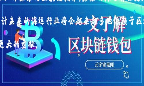 海运公司区块链是指在海运行业中应用区块链技术，以提高效率、透明度和安全性的一种新方式。区块链是一种分布式数据库技术，其特点是数据不可篡改、透明以及可追溯。在海运行业，区块链的应用主要体现在以下几个方面：

### 1. 提高透明度和追溯性

区块链技术能够以去中心化的方式记录所有交易和信息。这意味着，与货物运输相关的所有操作信息，如货物装卸、运输状态、清关文件等，都可以实时地上传到区块链上，从而提高了信息透明度。相关方（如发货人、承运人和收货人）都能方便地访问这些信息，减少了信息不对称带来的风险。

### 2. 物流管理

通过在区块链上记录整个供应链的动态信息，海运公司能够更好地掌握货物的移动情况，及时调整运输计划，从而实现更高效的物流管理。例如，区块链可以帮助海运公司实时跟踪货物位置，预测到达时间，解决延误问题。

### 3. 降低欺诈风险

由于区块链的不可篡改性，各方都无法随意更改已经记录的信息。这种特性使得区块链在防范欺诈方面具有很大潜力。在传统的海运中，可能会出现货物损失、伪造文件等问题，而区块链能够有效降低这些风险。

### 4. 简化合同和支付流程

智能合约是一种基于区块链的自动执行合约，其条款在满足特定条件时会自动生效。在海运行业，智能合约可以用来简化支付流程。例如，当货物安全到达目的地后，系统自动触发付款，避免了人工干预，减少了操作错误和处理时间。

### 5. 促进多方协作

海运行业通常涉及多个环节和参与者，如港口、运输公司、海关等。区块链可以为这些不同参与者提供一个共享的平台，使信息传递更加顺畅，也可以加强协作。例如，各方可以依据实时数据共同运输路线，提升整体效率。

### 6. 应对监管挑战

海运行业受到严格的全球监管和法律要求，交易记录需要满足合规性要求。区块链可以为这些交易提供一个不可篡改的审计轨迹，满足审计和合规要求。此外，区块链的透明性也有助于增强监管机构对海运行业的监管能力。

### 7. 案例分析

多个海运公司和科技企业已经开始探索区块链技术的应用。例如，某些大型航运公司与科技公司合作，开发了基于区块链的平台，使得货运的各个参与者都能实时获取最新的信息数据，显著提升了客户体验。这些实践案例证明了区块链在海运领域的巨大潜力，未来可能会成为海运行业的重要基础设施。

### 结论

综上所述，海运公司区块链技术的应用为海运行业带来了前所未有的变革。它不仅提高了信息透明度和安全性，还了流程、降低了成本、增强了协作和合规能力。随着越来越多的企业开始采用区块链技术，未来的海运将会更加高效和智能化。区块链在海运领域的潜力还在不断挖掘，未来可能会影响整个供应链的运作模式。因此，了解和应用这一技术，将是海运公司在未来竞争中立于不败之地的关键。

在布局区块链技术时，海运公司需要关注技术的成熟度、合作伙伴的选择以及合规性问题。这些因素都是实现区块链技术有效应用的关键。随着技术的不断进步与成本的降低，预计未来的海运行业将会越来越多地依赖于区块链技术，从而实现更加高效、透明和安全的运营模式。

通过认识到区块链的优势，海运公司能在竞争激烈的环境中找到新的机遇。未来，我们可以期待海运行业在技术推动下迎来更加深入的变革，从而为全球贸易和经济的发展做出更大的贡献。

希望以上对“海运公司区块链”的解释能够帮助你理解这一概念的深远影响和实际应用前景。