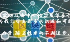 区块链技术作为一种变革性的创新，已经在多个