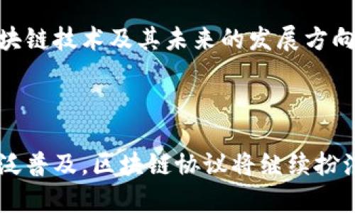 区块链十大协议是指目前在区块链领域内具有重要影响力和广泛应用的十大协议或平台。这些协议在实现去中心化、提高透明度与安全性方面发挥着重要作用。它们支持多种应用，包括加密货币、智能合约、去中心化金融（DeFi）、非同质代币（NFT）等。

以下是一些知名的区块链协议：

1. **比特币（Bitcoin）**：作为第一个区块链网络，比特币引领了加密货币的潮流，是一种点对点的数字货币，强调去中心化和安全性。

2. **以太坊（Ethereum）**：以太坊不仅是一种加密货币（以太币），还是一个支持智能合约的去中心化平台。这使得开发者能够构建和部署去中心化应用程序（DApps）。

3. **波卡（Polkadot）**：波卡是一个多链框架，允许不同的区块链进行互操作。这使得开发者可以在不同链上创建应用，并进行数据的共享和交互。

4. **链（Chain）**：链是一个专注于企业级区块链解决方案的协议，提供安全、私密的区块链网络，适合各种商业应用。

5. **瑞波（Ripple）**：瑞波主要关注于跨境支付，通过其协议和代币（XRP）提高交易速度和降低成本，受到金融机构的青睐。

6. **索拉纳（Solana）**：索拉纳是一个高吞吐量的区块链，能够处理大量交易，因其高效性而受到开发者的关注，尤其是在DeFi和NFT市场中。

7. **卡尔达诺（Cardano）**：注重研究驱动的开发，卡尔达诺以其独特的权益证明机制闻名，致力于为安全和可扩展性提供解决方案。

8. **干币（Tezos）**：干币是一种自我修正的区块链，允许协议在链上进行治理，方便社区参与决策。

9. **链码（Chaincode）**：这个协议主要用于Hyperledger Fabric，专注于企业区块链开发，提供了高程度的隐私和安全性。

10. **阿瓦隆（Avalanche）**：阿瓦隆是一个雪崩共识协议的去中心化平台，旨在提高交易速度和可扩展性，适合DeFi应用。

这些协议各有其特点，适用于不同的应用场景和需求。理解这些协议的基本概念和功能，有助于更深入地了解区块链技术及其未来的发展方向。此外，区块链协议的演变和进步，推动了整个行业的创新与发展，成为金融科技、供应链管理等领域的重要支柱。

在选择区块链协议时，企业或开发者需要考虑多种因素，包括但不限于安全性、可扩展性、社区支持和生态系统。

总之，区块链十大协议不仅代表了行业的前沿技术，更是未来数字经济的基础。随着技术的不断进步和应用的广泛普及，区块链协议将继续扮演重要角色，推动世界向去中心化转变。