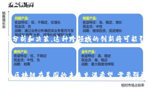 **美国区块链模式**是一个涵盖了多种技术实施、商业模式、法律框架和监管环境的复杂概念。简单来说，它指的是在美国背景下，区块链技术的应用以及相关生态系统的构建方式。

区块链技术是一种去中心化的数字账本技术，最初因比特币而广为人知。近年来，随着技术的进步和应用的多样化，区块链不仅限于虚拟货币，还涉及供应链管理、金融服务、健康护理、身份认证等多个领域。

### 美国区块链模式的关键特点

1. 创新驱动的生态系统

美国是全球区块链创新的领先者之一，拥有众多初创企业、科技巨头和投资者。加利福尼亚州的硅谷、新约克的金融区以及德克萨斯州的奥斯汀等地，都是区块链初创企业的聚集地。这些区域为区块链创新提供了丰富的资金、人才和市场机会。

2. 法规与政策环境

美国的区块链模式受到联邦和地方法律的约束。例如，证券交易委员会（SEC）和商品期货交易委员会（CFTC）对加密货币和区块链技术进行监管。这一法律环境虽然相对复杂，但也为创新提供了一定的安全框架。

3. 实际应用场景

美国公司的区块链应用涵盖了多个行业。比如，在金融领域，摩根大通和花旗等大型银行正在利用区块链提高交易的透明性和效率。在供应链管理方面，沃尔玛利用区块链追踪其食品的来源，确保食品安全。

4. 社区与开源文化

美国的区块链发展不仅依靠企业，还受到广大开发者社区的支持。许多区块链项目，如以太坊（Ethereum），都有强大的开源社区，鼓励合作与创新。这种开源文化使得技术可以快速迭代，也能迅速响应市场需求。

### 影响美国区块链模式的因素

1. 投资与资金流动

大量的风险投资涌入区块链项目，推动了技术的快速发展。投资者希望通过区块链技术寻找到新的盈利模式，而众多的初创公司则借助这一趋势获得了发展机会。然而，这也导致了市场的波动性和风险性。

2. 全球化趋势

尽管美国在区块链领域处于领先地位，其发展也受到全球化的影响。许多国家正在竞相吸引区块链和加密货币企业，因此美国企业需要时刻关注国际市场的变化，以保持竞争力。

3. 社会与文化因素

在文化方面，美国社会对新技术的接受度相对较高。消费者乐于尝试新事物，这为区块链的普及和应用创造了良好的社会氛围。此外，美国的教育体系也在逐渐增加对区块链的关注，培养相关人才。

### 展望未来

1. 区块链的可扩展性与安全性挑战

虽然美国的区块链模式正在不断发展，但仍存在许多挑战。例如，区块链的可扩展性问题是当前研究的重点，如何在保证安全的情况下提高链上交易的速度和效率，是未来需要解决的重要课题。

2. 监管与标准化

随着区块链应用的普及，更多的监管规则和行业标准将会出台。美国的区块链企业需要积极参与这些政策的制定，以确保自身的合规性，同时推动行业的健康发展。

3. 人工智能与区块链的结合

人工智能（AI）与区块链相结合的潜力巨大。通过利用区块链的数据可追溯性，AI可以更好地进行数据分析和决策。这种跨领域的创新将可能引领新的商业模式和解决方案的诞生。

### 结论

美国区块链模式是一个充满活力且正在不断发展的领域。通过各类创新、法规的支持以及社区的推动，区块链在美国的未来充满希望。需要强调的是，行业参与者应在合规的基础上持续探索与创新，以共同推动区块链技术的发展和成熟。