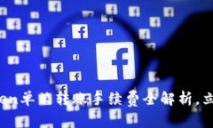 2025必看：imToken单笔转账手续费全解析，立即了解