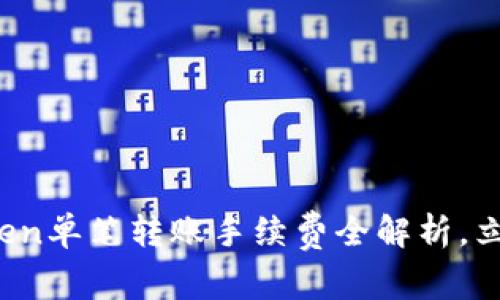 2025必看：imToken单笔转账手续费全解析，立即了解省钱策略！