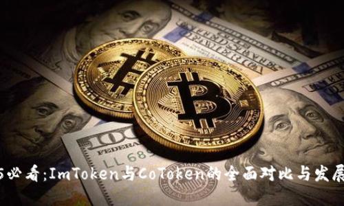 2025必看：ImToken与CoToken的全面对比与发展趋势