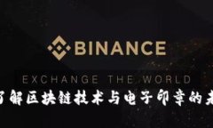 2025必看：了解区块链技术与电子印章的未来发展