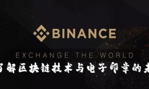 2025必看：了解区块链技术与电子印章的未来发展趋势