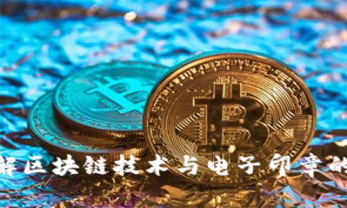 2025必看：了解区块链技术与电子印章的未来发展趋势