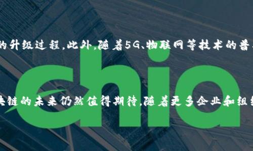 区块链技术作为一种去中心化的分布式账本技术，近年来在多个行业中获得了越来越多的应用。其中，区块链升级服务场景指的是在现有区块链系统中，针对业务需求的变化、性能提升的要求以及安全性增强的需求进行的一系列改进和扩展。在这些升级服务场景中，区块链能够给各行各业带来全新的机遇和挑战。接下来，我们将深入探讨区块链升级服务场景的具体表现以及其对各行业的影响。

一、区块链升级服务的背景

区块链技术起源于比特币，最初仅用于数字货币的交易记录。然而，随着技术的快速发展，其应用范围已逐渐扩展到金融、物流、医疗等多个领域。随着企业和组织对区块链技术的依赖加深，区块链系统的性能、安全性和功能扩展的需求也随之增加。因此，区块链升级服务应运而生，旨在提升现有区块链系统的整体能力。

二、区块链升级服务的主要场景

1. **性能**：
随着用户量的增加，区块链网络的交易处理能力常常面临瓶颈问题。为了解决这个问题，区块链升级服务可以通过引入更高效的共识算法、数据存储结构等方式，提高系统的交易吞吐量。此外，一些针对性的开源协议的更新，也可以有效提升网络的响应速度和整体性能。

2. **安全升级**：
安全性是区块链技术的核心优势之一，但随着技术的发展，新型攻击方式也不断涌现。因此，区块链的安全升级变得尤为重要。升级服务可以通过增强身份验证机制，引入多重签名方案，甚至结合人工智能技术，提升对潜在安全威胁的监测和防护能力。这不仅能够保护用户资产的安全，也能增强系统的稳定性。

3. **新功能扩展**：
企业在使用区块链时，常常需要根据自身业务需求进行功能的定制化。因此，区块链升级服务提供了灵活的功能扩展方案，可以通过智能合约的更新或新功能的插件形式，轻松将所需功能融入现有系统中，使得区块链平台能够更好地服务于特定的业务场景。例如，在供应链管理中引入可追踪性功能，能够提高透明度和信任度。

4. **跨链互操作性**：
随着区块链技术的不断发展，越来越多的区块链网络应运而生。但这些网络往往是孤立的，缺乏协作能力。因此，跨链互操作性成为一个重要的升级服务场景。通过实现不同区块链间的资产和数据互通，能够极大地提升区块链系统的灵活性和可扩展性，使得资源能够得到更有效的配置和利用。

三、区块链升级服务的挑战

尽管区块链升级服务带来了诸多好处，但其实施过程中也面临着不少挑战。首先，不同的区块链平台在架构、协议和生态系统上差异较大，升级服务的标准化和一致性会受到影响。其次，升级过程中可能导致现有系统的中断或数据丢失，因此，如何保证系统的平稳过渡是一个重要的技术性挑战。此外，区块链领域的技术迭代较快，如何跟上技术发展的步伐并进行及时的升级，也是企业需要关注的重要方面。

四、区块链升级服务的未来发展方向

未来，区块链升级服务将朝着更加自动化、智能化的方向发展。例如，通过机器学习和人工智能技术的结合，区块链系统可以实现自我，自动进行性能分析和安全评估，从而实现无缝的升级过程。此外，随着5G、物联网等技术的普及，区块链与这些新技术的结合将为升级服务带来更多的可能性和创新。这将使得区块链不仅能在金融领域大放异彩，也能在医疗、公共服务、环境保护等多领域发挥独特的作用。

五、结论

总的来看，区块链升级服务场景的多样化展现了区块链技术在不同商业应用中的生机与活力。尽管在实施过程中面临着一定的挑战，但通过不断的技术创新和生态系统的完善，区块链的未来仍然值得期待。随着更多企业和组织逐步意识到区块链的潜力，升级服务必将成为推动这一技术持续发展的重要动力。

因此，在无论是民营企业还是政府机构中，投资于区块链升级服务都将是提升业务效率、确保数据安全和增强用户信任的重要策略。