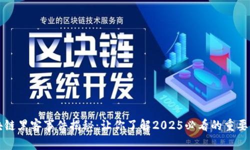 区块链黑客事件揭秘：让你了解2025必看的重要案例