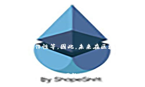 “区块链最佳路径”通常涉及到区块链技术中数据传输、交易处理或信息共享的最优方案。在区块链网络中，由于其去中心化特性，如何选择最有效的路径来传递数据和完成事务是一个重要的研究领域。以下是对这一概念的进一步阐述。

### 什么是区块链最佳路径？

区块链最佳路径主要体现在以下几个方面：

1. **数据传输的效率**：在区块链网络中，数据的传输速度和效率对于整体系统的性能至关重要。最佳路径指的是在网络中找到一种能够最迅速、最有效率地传递数据方式，确保最少的延迟和最少的资源消耗。

2. **交易确认时间**：在进行数字资产交易时，确认时间是用户非常关心的一个因素。最佳路径在这里指的是选择最优的交易验证路线，以便尽快获得交易确认。

3. **网络安全性**：选择最佳路径还涉及到网络安全的考虑。在某些情况下，可能需要避开网络中的高风险节点，以降低被攻击或数据丢失的风险。

4. **资源**：最佳路径的概念还包括如何合理利用网络资源，比如带宽和计算能力等，以达到最优的操作效率。

### 区块链最佳路径的实际应用

#### 1. 交易路由

在区块链网络中，尤其是像比特币和以太坊这样的网络，交易需要经过多个节点进行验证。通过交易的路由路径，可以有效缩短交易确认时间。例如，在某些情况下，直接与信任度高的节点进行交易比通过多个低信任度节点更为高效。

#### 2. 数据存储与检索

区块链最佳路径的不仅限于交易，在数据存储与检索方面同样适用。通过选择最优的数据存储路径，可以在需要的时候快速地找到所需的数据，提升用户体验。

#### 3. 合规性与治理

在企业级区块链应用中，合规性和治理是至关重要的。最佳路径理论帮助组织避免合规风险，确保所有参与者都遵循相同的规则，从而实现高效管理。

### 如何实现区块链最佳路径

实现区块链最佳路径的方式有多种，以下是几种常用的方法：

#### 1. 路由协议

许多区块链平台使用特定的路由协议来数据传输。通过不断改进这些协议，可以显著提高数据的传输效率。

#### 2. 动态调整

区块链网络的状态是不断变化的，因此动态调整最佳路径是非常重要的。使用机器学习和人工智能技术，可以实时监测网络状况，并随时调整数据传输路线。

#### 3. 分层架构

通过采用分层架构设计，区块链网络可以提高其在处理事务时的效率。比如，某些交易可以在二层解决方案中处理，从而减轻主链的压力。

#### 4. 数据压缩与筛选

在数据传输过程中，采用数据压缩技术能够减少传输的数据量，而筛选出最相关的数据可以减少不必要的信息传输，从而提高效率。

### 挑战与未来

尽管研究和实践中有许多方式来实现最佳路径，但仍然面临不少挑战。其中包括网络拥塞问题、节点的不稳定性以及不同区块链之间的互操作性等。因此，未来在区块链最佳路径方面的研究仍将是一个重要的方向。

### 总结

“区块链最佳路径”不仅是一个技术概念，更是一种促进更高效和安全交易的思想。通过合理选择数据传输和交易的路径，区块链技术能够在不稳定的网络环境中运行得更加流畅，有助于各个行业进行更为智能化的发展。在未来的区块链技术发展中，实现最佳路径的研究将继续推动其在各个领域的应用。