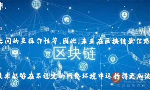 “区块链最佳路径”通常涉及到区块链技术中数据传输、交易处理或信息共享的最优方案。在区块链网络中，由于其去中心化特性，如何选择最有效的路径来传递数据和完成事务是一个重要的研究领域。以下是对这一概念的进一步阐述。

### 什么是区块链最佳路径？

区块链最佳路径主要体现在以下几个方面：

1. **数据传输的效率**：在区块链网络中，数据的传输速度和效率对于整体系统的性能至关重要。最佳路径指的是在网络中找到一种能够最迅速、最有效率地传递数据方式，确保最少的延迟和最少的资源消耗。

2. **交易确认时间**：在进行数字资产交易时，确认时间是用户非常关心的一个因素。最佳路径在这里指的是选择最优的交易验证路线，以便尽快获得交易确认。

3. **网络安全性**：选择最佳路径还涉及到网络安全的考虑。在某些情况下，可能需要避开网络中的高风险节点，以降低被攻击或数据丢失的风险。

4. **资源**：最佳路径的概念还包括如何合理利用网络资源，比如带宽和计算能力等，以达到最优的操作效率。

### 区块链最佳路径的实际应用

#### 1. 交易路由

在区块链网络中，尤其是像比特币和以太坊这样的网络，交易需要经过多个节点进行验证。通过交易的路由路径，可以有效缩短交易确认时间。例如，在某些情况下，直接与信任度高的节点进行交易比通过多个低信任度节点更为高效。

#### 2. 数据存储与检索

区块链最佳路径的不仅限于交易，在数据存储与检索方面同样适用。通过选择最优的数据存储路径，可以在需要的时候快速地找到所需的数据，提升用户体验。

#### 3. 合规性与治理

在企业级区块链应用中，合规性和治理是至关重要的。最佳路径理论帮助组织避免合规风险，确保所有参与者都遵循相同的规则，从而实现高效管理。

### 如何实现区块链最佳路径

实现区块链最佳路径的方式有多种，以下是几种常用的方法：

#### 1. 路由协议

许多区块链平台使用特定的路由协议来数据传输。通过不断改进这些协议，可以显著提高数据的传输效率。

#### 2. 动态调整

区块链网络的状态是不断变化的，因此动态调整最佳路径是非常重要的。使用机器学习和人工智能技术，可以实时监测网络状况，并随时调整数据传输路线。

#### 3. 分层架构

通过采用分层架构设计，区块链网络可以提高其在处理事务时的效率。比如，某些交易可以在二层解决方案中处理，从而减轻主链的压力。

#### 4. 数据压缩与筛选

在数据传输过程中，采用数据压缩技术能够减少传输的数据量，而筛选出最相关的数据可以减少不必要的信息传输，从而提高效率。

### 挑战与未来

尽管研究和实践中有许多方式来实现最佳路径，但仍然面临不少挑战。其中包括网络拥塞问题、节点的不稳定性以及不同区块链之间的互操作性等。因此，未来在区块链最佳路径方面的研究仍将是一个重要的方向。

### 总结

“区块链最佳路径”不仅是一个技术概念，更是一种促进更高效和安全交易的思想。通过合理选择数据传输和交易的路径，区块链技术能够在不稳定的网络环境中运行得更加流畅，有助于各个行业进行更为智能化的发展。在未来的区块链技术发展中，实现最佳路径的研究将继续推动其在各个领域的应用。