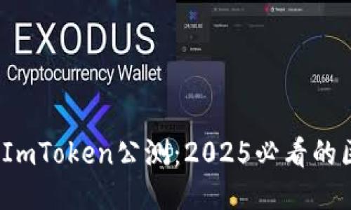 立即体验！ImToken公测：2025必看的区块链钱包