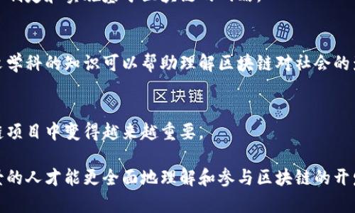 区块链应用机制涉及多个专业领域，主要包括以下几个方面：

### 1. 计算机科学与技术
区块链的基础技术包括分布式计算、数据结构、密码学等，因此，对计算机科学有深入了解的专业人才是推动区块链技术发展的关键。

### 2. 信息安全
区块链技术依赖于密码学来确保交易的安全性和数据的不可篡改性。因此，信息安全或网络安全相关专业的知识在区块链应用中至关重要。

### 3. 经济学与金融学
由于区块链技术与加密货币、智能合约及去中心化金融（DeFi）等息息相关，因此，经济学和金融学背景的专业人才在理解市场需求和构建经济模型方面具有优势。

### 4. 法律与政策
随着区块链技术的发展，相关的法律法规也在不断完善。因此，了解法律与政策的人才能够帮助企业在合规的前提下进行区块链创新。

### 5. 商业管理
区块链的应用不仅限于技术层面，还涉及商业模式的创新。商业管理专业能够帮助企业制定和实施基于区块链的战略。

### 6. 社会学与人文学科
区块链技术的推广和应用涉及到人们的使用习惯、社会结构的变化，因此社会学和人文学科的知识可以帮助理解区块链对社会的影响。

### 7. 物流与供应链管理
区块链可以提高供应链的透明度和效率，因此，物流与供应链管理专业的人才在区块链项目中变得越来越重要。

区块链应用机制的深入理解常常需要跨学科的知识与技能。因此，具备多方面专业背景的人才能更全面地理解和参与区块链的开发和应用。这种多学科交叉的特点使得区块链技术在各种行业中都有广泛的应用前景。