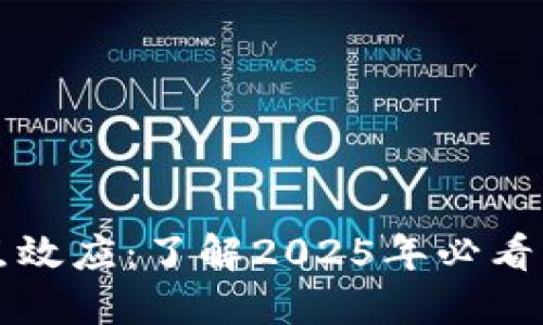 区块链节点效应：了解2025年必看的未来趋势