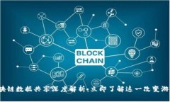 2023年度区块链数据共享深度解析：立即了解这一