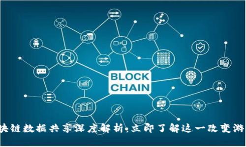 2023年度区块链数据共享深度解析：立即了解这一改变游戏规则的技术