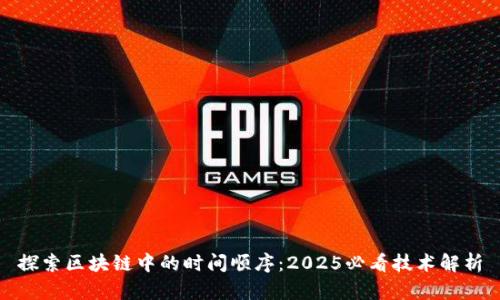 探索区块链中的时间顺序：2025必看技术解析