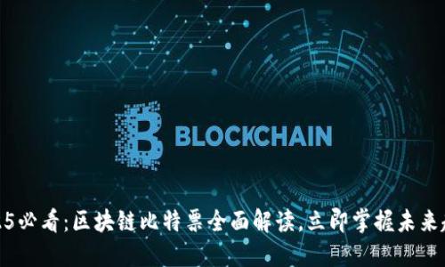 2025必看：区块链比特票全面解读，立即掌握未来趋势