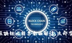 2025必看：区块链比特票全面解读，立即掌握未来