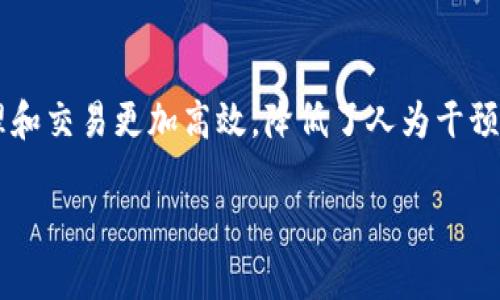 区块链资产在近年来的金融市场和科技领域中备受关注。它们以其独特的特征和优势吸引了投资者和开发者的注意。以下是区块链资产的四个主要特征：

1. 分散性
区块链技术的一个核心特征是其分散性。传统的资产管理方式往往依赖中央机构（如银行、交易所等）进行监管和管理，而区块链通过去中心化的网络结构，允许每个参与者都可以直接参与资产的交易和管理。这种分散性不但提高了透明度，也降低了单点故障的风险。此外，去中心化使得任何人都能够参与网络，促进了更广泛的参与和创新。

2. 不可篡改性
区块链资产的数据记录是不可篡改的。一旦交易被记录在区块链上，就无法被修改或删除。这一特征保障了交易的真实性和完整性，减轻了欺诈行为的风险。因此，区块链技术为资产的管理和交易提供了强有力的安全保障，使得资产的所有权更为清晰和透明。

3. 透明性
区块链技术使得所有交易记录都对网络中的所有用户可见。这种透明性使得每个参与者都能够追踪交易的历史，了解资产的流转情况。这不仅提升了用户的信任感，也为更有效的合规管理提供了依据。然而，尽管区块链公开透明，但用户的隐私仍然可以通过采用加密技术来保护。

4. 可编程性
区块链资产的另一重要特征是其可编程性。通过智能合约，开发者可以在区块链上编写和部署各种自动化协议，自动执行合约条款。这一特征使得资产的管理和交易更加高效，降低了人为干预的需要，进而提升了交易的速度和可靠性。此外，可编程性还为各种创新应用提供了广阔的平台，从去中心化金融（DeFi）到数字身份等，都展现了其巨大潜力。

这些特征共同构成了区块链资产的基础，推动了其在全球范围内的广泛应用。随着技术的不断进步和成熟，未来区块链资产有望在更多领域发挥重要作用。