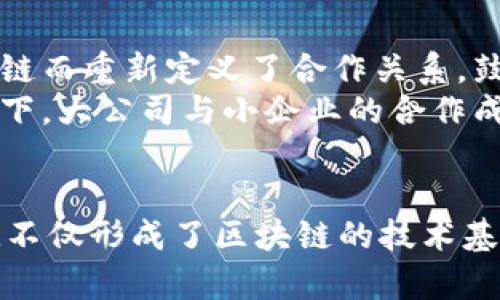 区块链技术作为一种新兴的数字技术，其内在的价值观和理念引发了广泛的讨论。总的来说，区块链体现了一种去中心化、透明、高效和安全的价值观。接下来，我将从多个角度探讨区块链所代表的价值观主体。

去中心化
去中心化是区块链技术最核心的特性之一。传统的金融体系和数据管理模式往往依赖于中心化的机构，例如银行、政府或者大型科技公司，这些中心化的机构在信息的处理和数据的存储方面发挥着至关重要的作用。然而，这样的模式也带来了诸如隐私泄露、腐败和信息不对称等问题。
通过区块链技术，数据被分布在网络的各个节点，任何人都可以参与并验证信息的真实性。这种去中心化的特性使得权力不再集中在少数人手中，从而有效降低了系统性风险。此外，由于每一个区块链节点都持有部分数据，任何对数据的篡改都需要获得大多数节点的同意，这大大增强了安全性与可靠性。

透明性
区块链的另一个重要价值观是透明性。在区块链中，所有交易都会被记录在一个公开的账本上，任何人都可以查看和验证这份账本。这种机制使得所有参与者都能够追踪交易的历史，确保了信息的真实和可信。
这种透明性在金融领域尤其突出。以比特币为例，其交易历史是公开的，任何人都可以查找某个地址的交易记录。这不仅增加了用户的信任度，而且对打击欺诈行为也起到了积极作用。透明性帮助构建了一个更加开放和公平的市场环境，吸引了越来越多的参与者加入其中。

安全性
安全性是区块链技术的另一大优势。由于每个数据块都经过加密处理，并且与前一个数据块相连，形成了一条链式结构，黑客攻击和数据篡改的难度大大提高。即使某一个节点遭到攻击，其余的节点仍然可以保持网络的完整性，从而保障数据的安全。
区块链的安全设计使其在许多领域的应用都显得尤为重要。例如，在医疗健康领域，患者的医疗记录可以存储在区块链上，确保隐私的同时，又能让医生在紧急情况下快速获取信息。此外，在供应链管理中，区块链可以追踪每一个产品的来源与流向，确保产品质量和安全性。

效率与成本效益
尽管区块链的去中心化和透明性增加了系统的复杂性，但在很多情况下，它实际上能够提高效率并降低成本。通过区块链技术，交易可以在几秒钟内完成，而不必经过繁琐的中间环节。这样一来，降低了时间成本，也减少了交易过程中的费用。
例如，在跨境支付中，传统的银行转账往往需要几天的时间，而且手续费高昂。然而，通过使用区块链技术，这些支付可以在几分钟内完成，且手续费远低于传统银行。这种高效性满足了现代经济的快速发展需求，使得区块链在国际贸易和金融服务中具有不可替代的地位。

用户自主权
区块链还带来了用户自主权的提升。在去中心化的网络中，用户不仅是数据的使用者，更是信息的拥有者。用户可以自主管理自己的数据，而不是将其交给中心化的公司。这一观点与如今人们对隐私保护和数据安全的日益关注密切相关。
例如，在社交媒体领域，传统平台掌握用户的所有信息，并利用这些数据盈利。而通过区块链技术，用户可以选择怎样分享他们的数据，以及怎样从数据的使用中获益。这种转变反映了人们对自主权和隐私权的追求，也是在希望重新定义数字经济中的权力关系。

创新与合作
最后，区块链的价值观还体现于创新与合作。区块链技术的出现不仅改变了传统的商业模式，更促进了多个行业之间的合作。许多行业因为区块链而重新定义了合作关系，鼓励了跨界的创新。
例如，在金融科技领域，区块链不仅吸引了传统金融机构的关注，同时也促使新兴的初创企业不断推出基于区块链的创新解决方案。在这种情况下，大公司与小企业的合作成为了推动行业进步的重要力量。

小结
综上所述，区块链技术所体现的价值观主体是多元的，包括去中心化、透明性、安全性、效率、用户自主权以及创新与合作等多个方面。这些价值观不仅形成了区块链的技术基础，也推动了社会、经济与文化的深刻变革。因此，理解区块链的价值观，不仅是对其技术性质的探索，更是对未来数字社会发展方向的大胆预判。