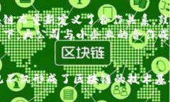 区块链技术作为一种新兴的数字技术，其内在的