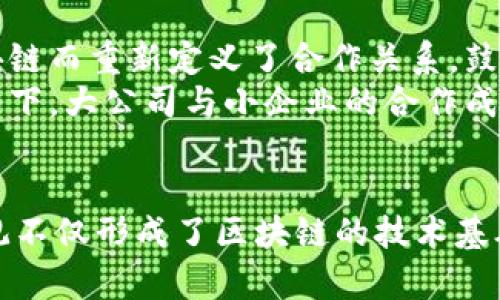 区块链技术作为一种新兴的数字技术，其内在的价值观和理念引发了广泛的讨论。总的来说，区块链体现了一种去中心化、透明、高效和安全的价值观。接下来，我将从多个角度探讨区块链所代表的价值观主体。

去中心化
去中心化是区块链技术最核心的特性之一。传统的金融体系和数据管理模式往往依赖于中心化的机构，例如银行、政府或者大型科技公司，这些中心化的机构在信息的处理和数据的存储方面发挥着至关重要的作用。然而，这样的模式也带来了诸如隐私泄露、腐败和信息不对称等问题。
通过区块链技术，数据被分布在网络的各个节点，任何人都可以参与并验证信息的真实性。这种去中心化的特性使得权力不再集中在少数人手中，从而有效降低了系统性风险。此外，由于每一个区块链节点都持有部分数据，任何对数据的篡改都需要获得大多数节点的同意，这大大增强了安全性与可靠性。

透明性
区块链的另一个重要价值观是透明性。在区块链中，所有交易都会被记录在一个公开的账本上，任何人都可以查看和验证这份账本。这种机制使得所有参与者都能够追踪交易的历史，确保了信息的真实和可信。
这种透明性在金融领域尤其突出。以比特币为例，其交易历史是公开的，任何人都可以查找某个地址的交易记录。这不仅增加了用户的信任度，而且对打击欺诈行为也起到了积极作用。透明性帮助构建了一个更加开放和公平的市场环境，吸引了越来越多的参与者加入其中。

安全性
安全性是区块链技术的另一大优势。由于每个数据块都经过加密处理，并且与前一个数据块相连，形成了一条链式结构，黑客攻击和数据篡改的难度大大提高。即使某一个节点遭到攻击，其余的节点仍然可以保持网络的完整性，从而保障数据的安全。
区块链的安全设计使其在许多领域的应用都显得尤为重要。例如，在医疗健康领域，患者的医疗记录可以存储在区块链上，确保隐私的同时，又能让医生在紧急情况下快速获取信息。此外，在供应链管理中，区块链可以追踪每一个产品的来源与流向，确保产品质量和安全性。

效率与成本效益
尽管区块链的去中心化和透明性增加了系统的复杂性，但在很多情况下，它实际上能够提高效率并降低成本。通过区块链技术，交易可以在几秒钟内完成，而不必经过繁琐的中间环节。这样一来，降低了时间成本，也减少了交易过程中的费用。
例如，在跨境支付中，传统的银行转账往往需要几天的时间，而且手续费高昂。然而，通过使用区块链技术，这些支付可以在几分钟内完成，且手续费远低于传统银行。这种高效性满足了现代经济的快速发展需求，使得区块链在国际贸易和金融服务中具有不可替代的地位。

用户自主权
区块链还带来了用户自主权的提升。在去中心化的网络中，用户不仅是数据的使用者，更是信息的拥有者。用户可以自主管理自己的数据，而不是将其交给中心化的公司。这一观点与如今人们对隐私保护和数据安全的日益关注密切相关。
例如，在社交媒体领域，传统平台掌握用户的所有信息，并利用这些数据盈利。而通过区块链技术，用户可以选择怎样分享他们的数据，以及怎样从数据的使用中获益。这种转变反映了人们对自主权和隐私权的追求，也是在希望重新定义数字经济中的权力关系。

创新与合作
最后，区块链的价值观还体现于创新与合作。区块链技术的出现不仅改变了传统的商业模式，更促进了多个行业之间的合作。许多行业因为区块链而重新定义了合作关系，鼓励了跨界的创新。
例如，在金融科技领域，区块链不仅吸引了传统金融机构的关注，同时也促使新兴的初创企业不断推出基于区块链的创新解决方案。在这种情况下，大公司与小企业的合作成为了推动行业进步的重要力量。

小结
综上所述，区块链技术所体现的价值观主体是多元的，包括去中心化、透明性、安全性、效率、用户自主权以及创新与合作等多个方面。这些价值观不仅形成了区块链的技术基础，也推动了社会、经济与文化的深刻变革。因此，理解区块链的价值观，不仅是对其技术性质的探索，更是对未来数字社会发展方向的大胆预判。